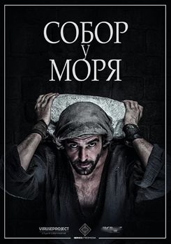 Собор у моря 1 сезон (2018)
