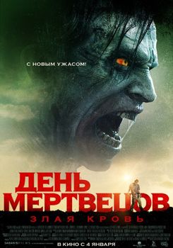 День мертвецов: Злая кровь (2018)