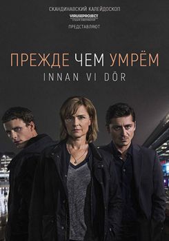 Прежде чем умрём 1-2 сезон (2017)