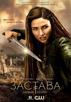 Аванпост / Застава 1-4 сезон (2018)