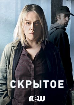 Скрытое 1-3 сезон (2018)