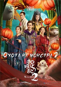 Охота на монстра 2 (2018)