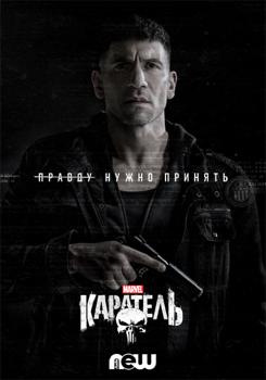 Каратель 1-2 сезон (2017)