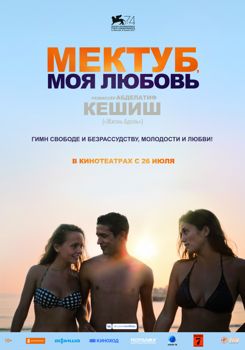 Мектуб, моя любовь (2018)