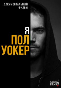 Я – Пол Уокер (2018)