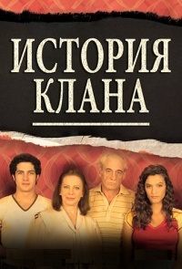 История одного клана 1 сезон (2015)