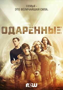 Одаренные 1-2 сезон (2017)