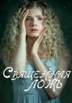 Священная ложь 1-2 сезон (2018)