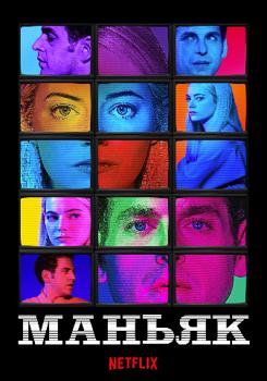 Маньяк 1 сезон (2018)