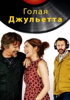Голая Джульетта (2018)