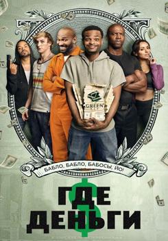 Где деньги (2018)