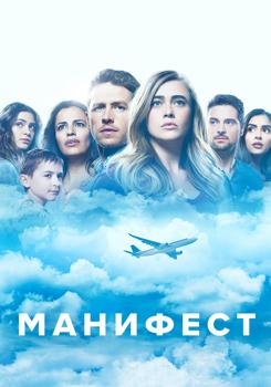 Манифест 1-3 сезон (2018)