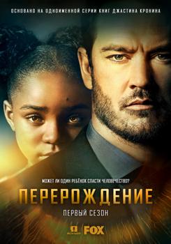 Перерождение 1 сезон (2019)