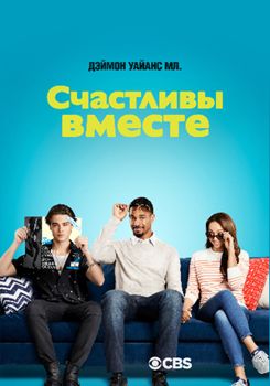 Счастливы вместе 1 сезон (2018)