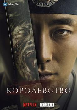 Королевство 1-2 сезон (2019)