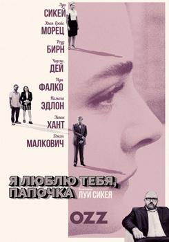 Я люблю тебя, папочка (2018)