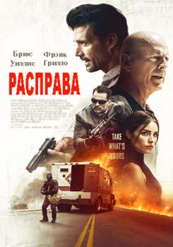 Расправа (2018)
