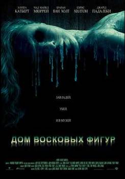 Дом восковых фигур (2005)