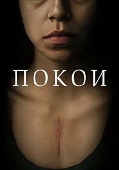 Покои 1 сезон (2019)