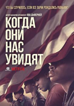 Когда они нас увидят 1 сезон (2019)