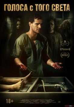 Голоса с того света (2019)