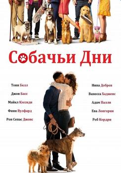 Собачьи дни (2018)