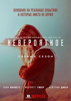 Невероятное 1 сезон (2019)