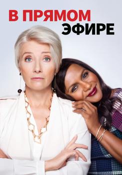 В прямом эфире (2019)