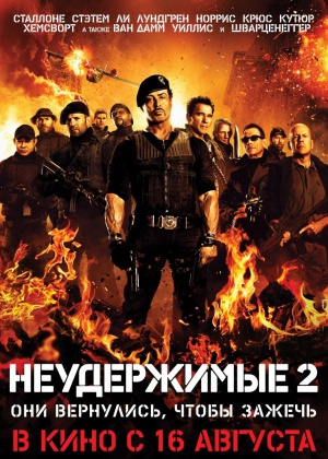 Неудержимые 2 (2012)