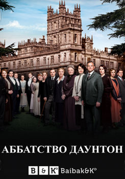 Аббатство Даунтон 1-6 сезон (2010)
