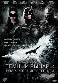 Темный рыцарь: Возрождение легенды (2012)
