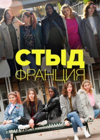 Стыд Франция 1-7 сезон (2018)