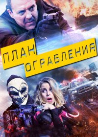План ограбления (2017)