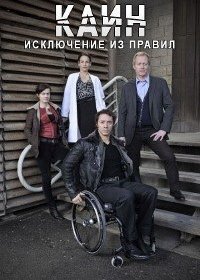 Каин. Исключение из правил / Капитан Каин 1-8 сезон (2012)