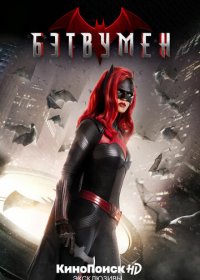 Бэтвумен 1-3 сезон (2019)