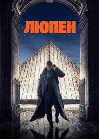Люпен 1-2 сезон (2021)