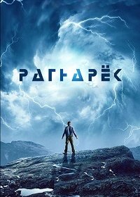 Рагнарёк 1-2 сезон (2021)
