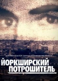 Йоркширский потрошитель 1 сезон (2020)