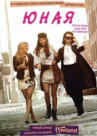 Юная 1-7 сезон (2015)