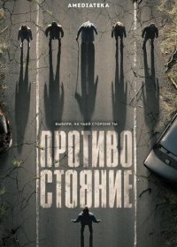 Противостояние 1 сезон (2020)