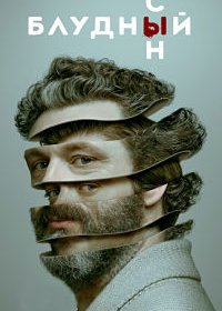 Блудный сын 1-2 сезон (2019)