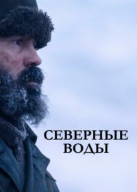 Северные воды 1 сезон (2021)