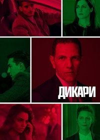Дикари 1 сезон (2019)