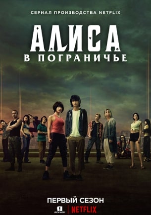 Алиса в Пограничье 1 сезон (2020)