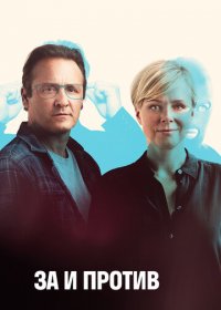 За и против 1-2 сезон (2018)