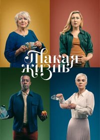 Такая жизнь 1 сезон (2020)