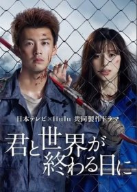 С тобой в день конца света 1-2 сезон (2021)