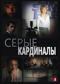 Серые кардиналы / Закулисные игры 1-3 сезон (2012)