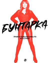 Смутьянка / Бунтарка 1 сезон (2021)