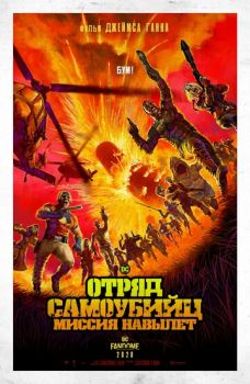 Отряд самоубийц 2: Миссия навылет (2021)